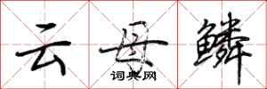 荆霄鹏云母鳞行书怎么写