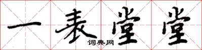周炳元一表堂堂楷书怎么写