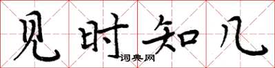 周炳元见时知几楷书怎么写