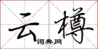 荆霄鹏云樽行书怎么写