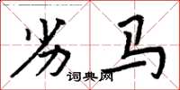 周炳元劣马楷书怎么写