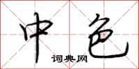 荆霄鹏中色行书怎么写