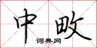 荆霄鹏中畋行书怎么写