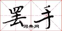 周炳元罢手楷书怎么写