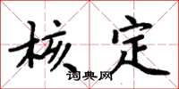 周炳元核定楷书怎么写