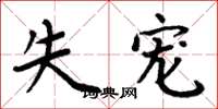 周炳元失宠楷书怎么写