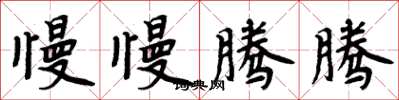 周炳元慢慢腾腾楷书怎么写