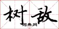 周炳元树敌楷书怎么写
