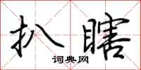 荆霄鹏扒瞎行书怎么写