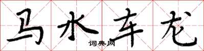 周炳元马水车龙楷书怎么写
