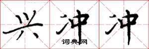 周炳元兴冲冲楷书怎么写
