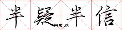 荆霄鹏半疑半信行书怎么写