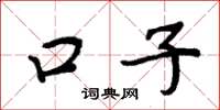周炳元口子楷书怎么写
