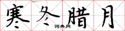 周炳元寒冬腊月楷书怎么写