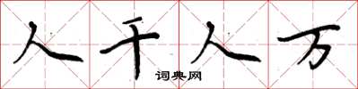 周炳元人千人万楷书怎么写