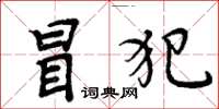 周炳元冒犯楷书怎么写