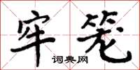 周炳元牢笼楷书怎么写