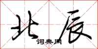 荆霄鹏北辰行书怎么写