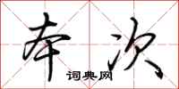 荆霄鹏本次行书怎么写