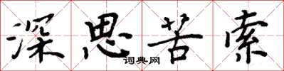 周炳元深思苦索楷书怎么写