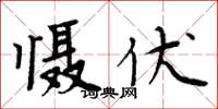 周炳元慑伏楷书怎么写