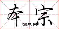 荆霄鹏本宗行书怎么写