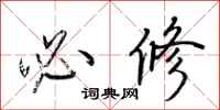 荆霄鹏必修行书怎么写