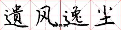 周炳元遗风逸尘楷书怎么写