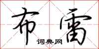 荆霄鹏布雷行书怎么写