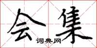 周炳元会集楷书怎么写