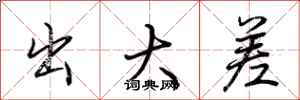 荆霄鹏出大差行书怎么写