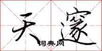 荆霄鹏天邃行书怎么写