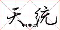 荆霄鹏天统行书怎么写