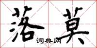 周炳元落莫楷书怎么写