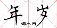 周炳元年岁楷书怎么写
