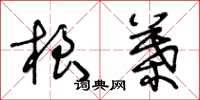王冬龄根叶草书怎么写
