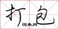 荆霄鹏打包行书怎么写