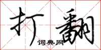 荆霄鹏打翻行书怎么写
