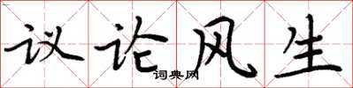 周炳元议论风生楷书怎么写