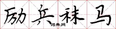 周炳元励兵秣马楷书怎么写