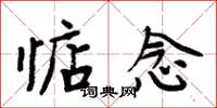 周炳元惦念楷书怎么写