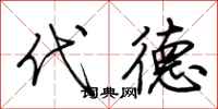 荆霄鹏代德行书怎么写