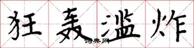 周炳元狂轰滥炸楷书怎么写