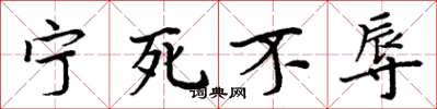 周炳元宁死不辱楷书怎么写