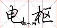荆霄鹏电枢行书怎么写