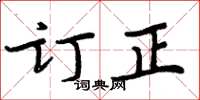 周炳元订正楷书怎么写