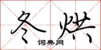 荆霄鹏冬烘行书怎么写