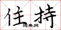 周炳元住持楷书怎么写