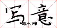 周炳元写意楷书怎么写