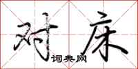 荆霄鹏对床行书怎么写